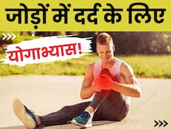 joints pain से बहुत जल्द राहत दिलाते हैं ये योगाभ्यास, मांसपेशियों की जकड़न से भी मिलेगी निजात