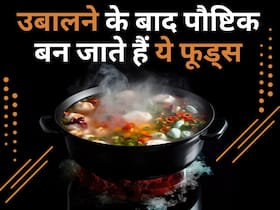 इन 5 फूड्स को उबालकर खाने से बढ़ जाता है पोषण, पढ़ें पूरी लिस्ट