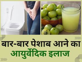 बार-बार पेशाब आने की समस्या से छुटकारा पाने के लिए आजमाएं ये आयुर्वेदिक उपाय, कम होगी परेशानी