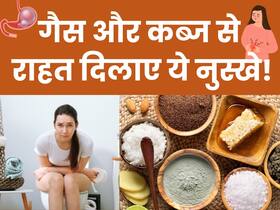 गैस, अपच और कब्ज से बार-बार रहते हैं परेशान? घर की इन 5 चीजों से करें इसका इलाज गैस, अपच और कब्ज से बार-बार रहते हैं परेशान? घर की इन 5 चीजों से करें इसका इलाज