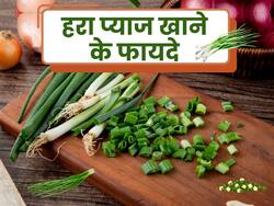 हरे प्याज में है गुणों का खजाना! इन 4 समस्याओं से दिलाता है छुटकारा