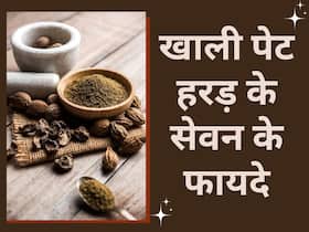 दिन में एक बार हरड़ का पानी पीने की आदत कर देगीं इन बीमारियों की छु्ट्टी, जानें अन्य फायदे दिन में एक बार हरड़ का पानी पीने की आदत कर देगीं इन बीमारियों की छु्ट्टी, जानें अन्य फायदे