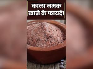 काला नमक खाने के ये हैं 5 लाभ