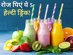 इन 5 हेल्दी ड्रिंक्स के साथ करें गर्मियों का स्वागत, रोज पीने से सीजनल समस्याएं होंगी दूर