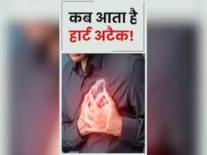 सुबह या शाम? किस समय होता है हार्ट अटैक का सबसे ज्यादा खतरा