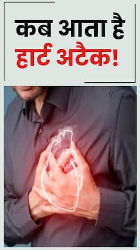 सुबह या शाम? किस समय होता है हार्ट अटैक का सबसे ज्यादा खतरा