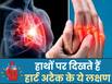 हार्ट अटैक आने से कुछ देर पहले हाथों में दिखने लगते हैं ये संकेत, समय पर पहचानकर फौरन भागे डॉक्टर के पास