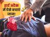 Heart Attack आने पर इतने मिनट में मिल जाए CPR, तो बचाई जा सकती है जान! स्टडी में हुआ खुलासा