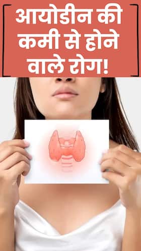 आयोडीन की कमी से होने वाले रोग