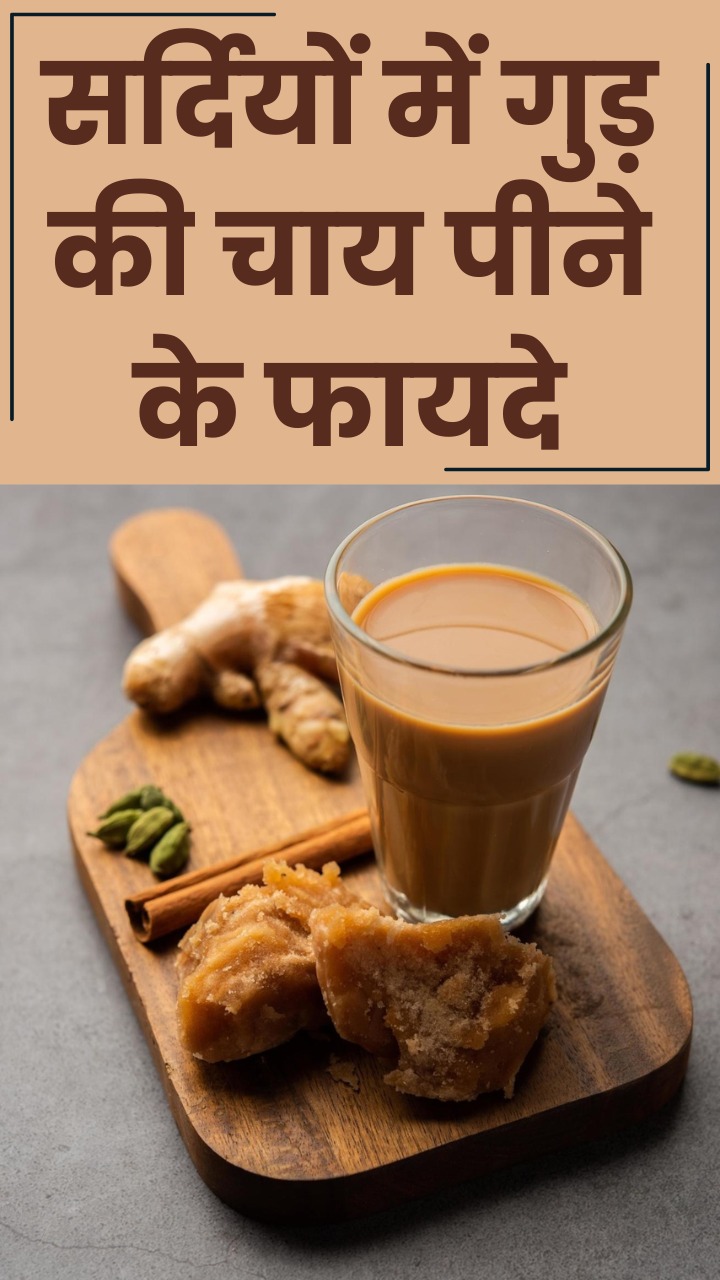 सर्दियों में गुड़ की चाय पीने के फायदे