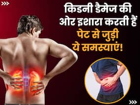 पेट से जुड़ी ये समस्याएं हो सकती हैं किडनी खराब होने का संकेत, सामान्य समझकर न करें इग्नोर
