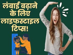 उम्र के हिसाब से नहीं बढ़ रही लंबाई? तो लाइफस्टाइल में करें ये 4 बदलाव, तेजी से बढ़ेगी Height