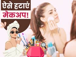 मेकअप हटाने के लिए करें इन 4 चीजों का इस्तेमाल, स्किन को नहीं होगा कोई नुकसान