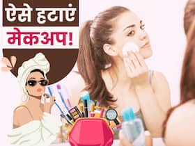मेकअप हटाने के लिए करें इन 4 चीजों का इस्तेमाल, स्किन को नहीं होगा कोई नुकसान