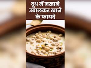 दूध में मखाने उबालकर खाने के 8 फायदे