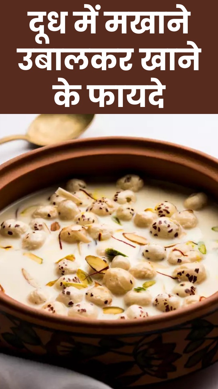 दूध में मखाने उबालकर खाने के 8 फायदे