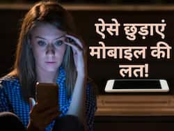 मोबाइल फोन की लग गई है लत? जानिए smartphone addiction से बचाव के आसान उपाय