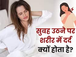सुबह उठते ही शरीर में दर्द और जकड़न होना हो सकता है इन 5 गंभीर बीमारियों का संकेत, न करें अनदेखा