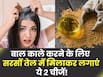सफेद बालों को करना है काला तो सरसों के तेल में मिलाकर लगाएं किचन में रखी ये 2 चीजें, हेयर डाई की नहीं पड़ेगी जरूरत