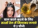सफेद बालों को करना है काला तो सरसों के तेल में मिलाकर लगाएं किचन में रखी ये 2 चीजें, हेयर डाई की नहीं पड़ेगी जरूरत