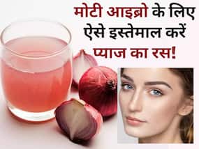 प्याज के रस में इन 3 चीजों में से 1 चीज को मिक्स करके लगाने से पतली आईब्रो हो जाएगी घनी, बढ़ेगी चेहरे की खूबसूरती प्याज के रस में इन 3 चीजों में से 1 चीज को मिक्स करके लगाने से पतली आईब्रो हो जाएगी घनी, बढ़ेगी चेहरे की खूबसूरती