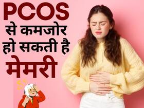 पीसीओएस (PCOS) से फर्टिलिटी नहीं बल्कि मेमरी पर भी पड़ता है असर, कम हो सकती है याद्दाश्त
