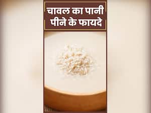 चावल का पानी पीने के 8 फायदे