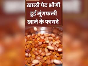 सुबह खाली पेट भीगी हुई मूंगफली खाने के 7 फायदे