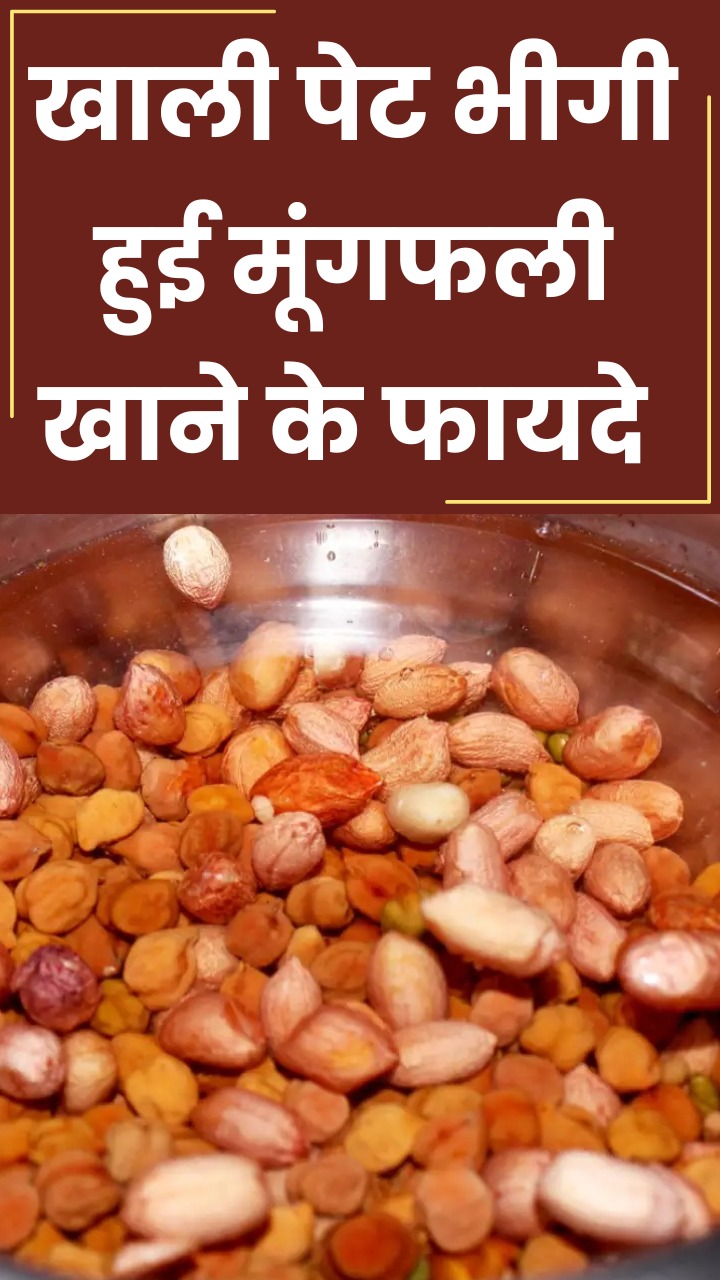 सुबह खाली पेट भीगी हुई मूंगफली खाने के 7 फायदे