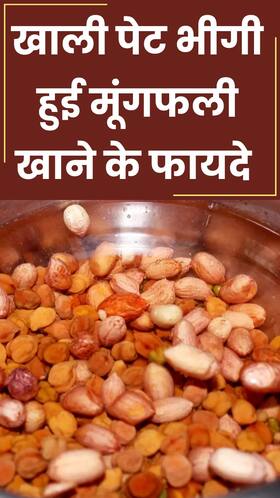 सुबह खाली पेट भीगी हुई मूंगफली खाने के 7 फायदे सुबह खाली पेट भीगी हुई मूंगफली खाने के 7 फायदे