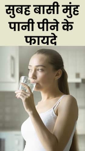 सुबह बासी मुंह पानी पीने के 8 फायदे