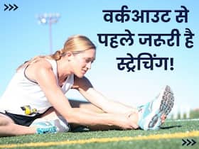 वर्कआउट से पहले जरूर करें स्ट्रेचिंग एक्सरसाइज, वरना शरीर को हो सकता है भारी नुकसान वर्कआउट से पहले जरूर करें स्ट्रेचिंग एक्सरसाइज, वरना शरीर को हो सकता है भारी नुकसान