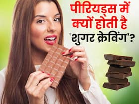 पीरियड्स के दौरान क्यों बढ़ जाती है मीठे की क्रेविंग? जानिए इस तलब को कम करने के आसान उपाय