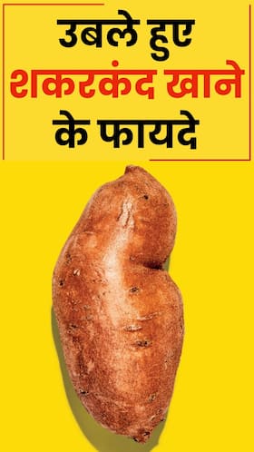 शकरकंद को उबालकर खाने के 8 फायदे