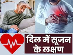 दिल में सूजन होने पर शरीर में दिखते हैं ये 5 लक्षण, नजरअंदाज करने से जा सकती है जान
