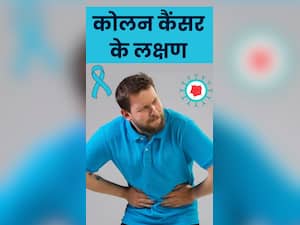 कोलन कैंसर होने पर दिखते हैं ये 8 लक्षण