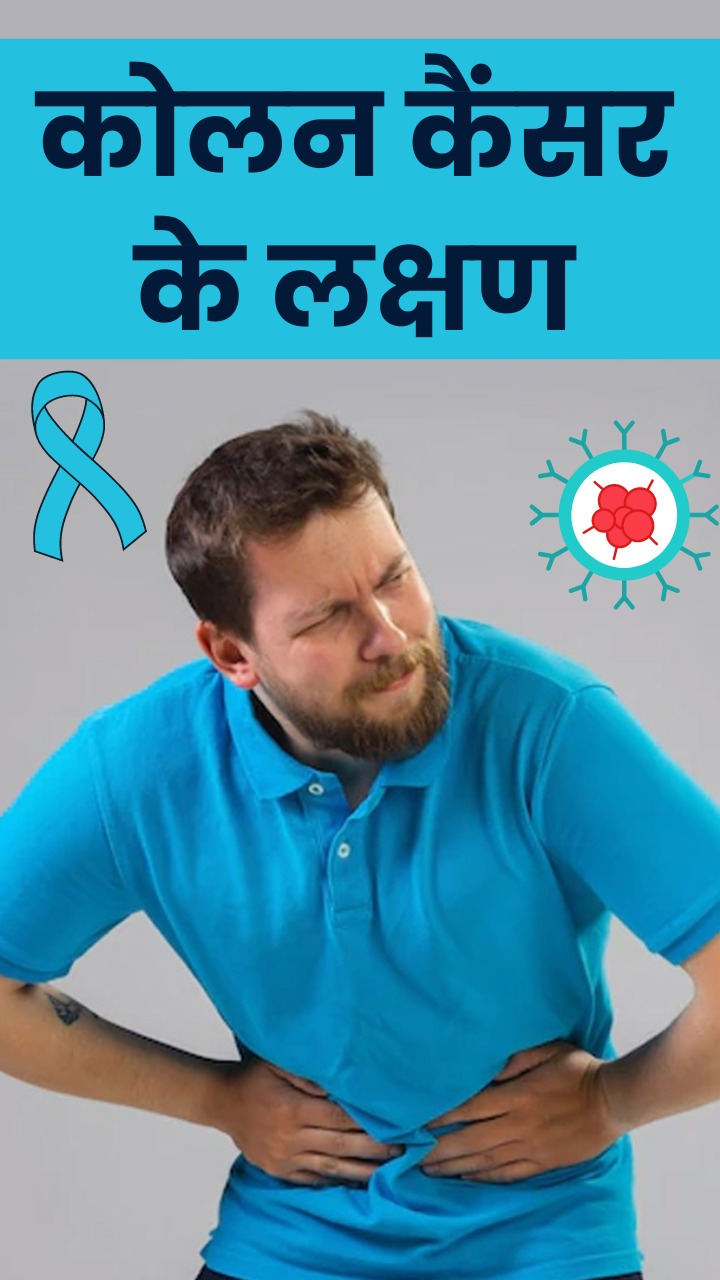 कोलन कैंसर होने पर दिखते हैं ये 8 लक्षण