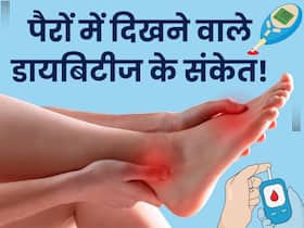 पैरों में दिख रहे ये 5 लक्षण डायबिटीज का हैं संकेत, समय रहते हो जाएं सावधान