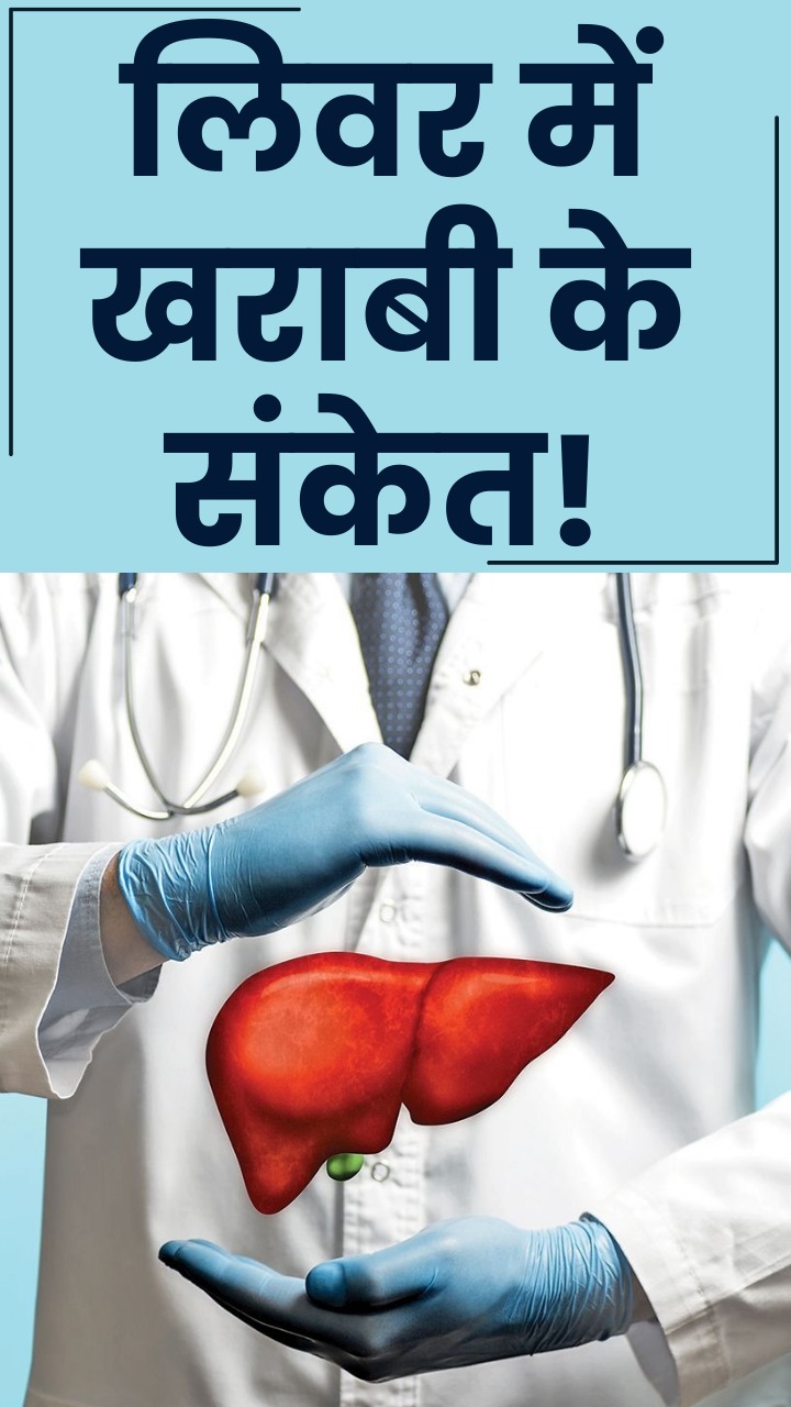 लिवर खराब होने पर शरीर देता है ये 5 संकेत