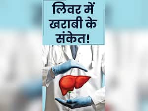लिवर खराब होने पर शरीर देता है ये 5 संकेत
