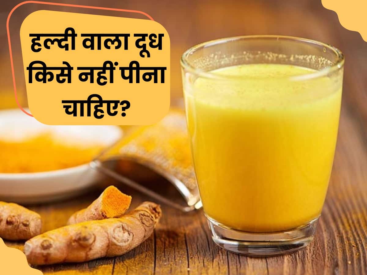 Haldi Wala Doodh Kise Nahi Peena Chahiye इन 5 तरह के लोगों को भूलकर