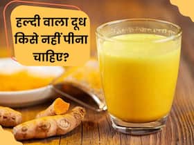 इन 5 तरह के लोगों को भूलकर भी नहीं पीना चाहिए हल्दी वाला दूध, सेहत को हो सकता है गंभीर नुकसान इन 5 तरह के लोगों को भूलकर भी नहीं पीना चाहिए हल्दी वाला दूध, सेहत को हो सकता है गंभीर नुकसान