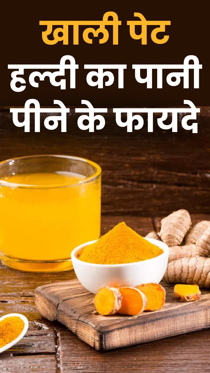 सुबह खाली पेट हल्दी का पानी पीने के 8 फायदे