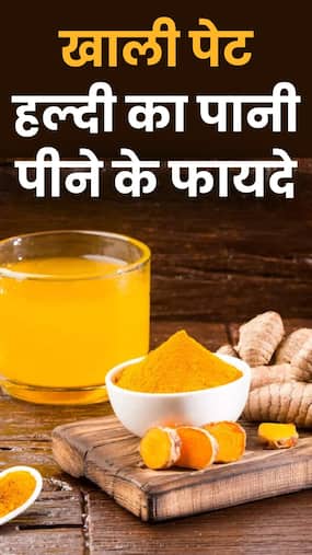 सुबह खाली पेट हल्दी का पानी पीने के 8 फायदे