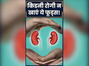 किडनी पेशेंट भूलकर भी न खाएं ये 10 चीज