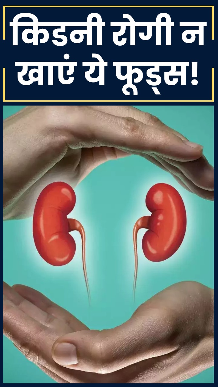 рдХрд┐рдбрдиреА рдкреЗрд╢реЗрдВрдЯ рднреВрд▓рдХрд░ рднреА рди рдЦрд╛рдПрдВ рдпреЗ 10 рдЪреАрдЬ