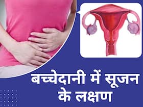 बच्चेदानी में सूजन होने पर नजर आते हैं ये 5 लक्षण, 90 फीसदी महिलाएं करती हैं इग्नोर बच्चेदानी में सूजन होने पर नजर आते हैं ये 5 लक्षण, 90 फीसदी महिलाएं करती हैं इग्नोर