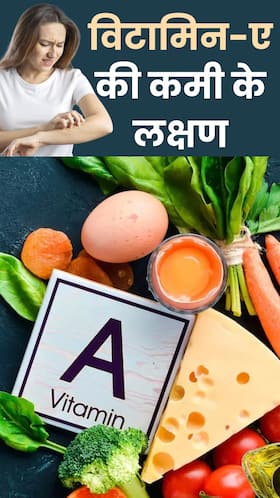 शरीर में विटामिन-ए की कमी के 8 लक्षण