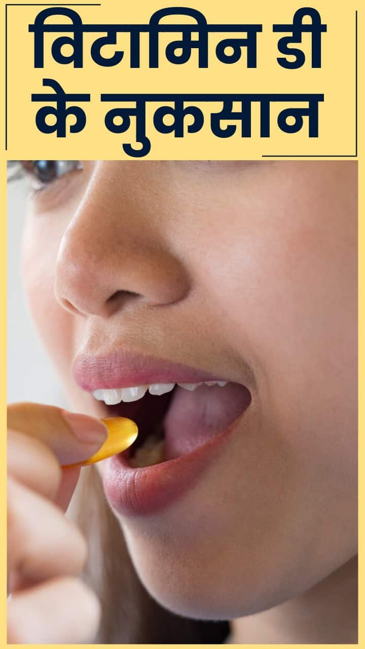 Vitamin D Overdose ज्यादा विटामिन डी सप्लीमेंट लेने के नुकसान