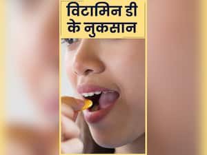 Vitamin D Overdose: ज्यादा विटामिन डी सप्लीमेंट लेने के नुकसान